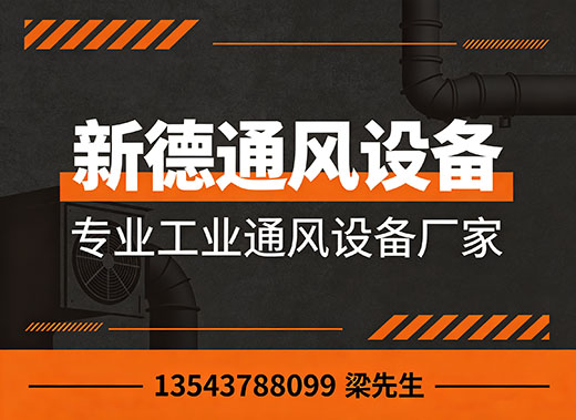 新德通风设备惠州线上分站